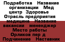 Подработка › Название организации ­ Мед.центр “Здоровье“ › Отрасль предприятия ­ медицина › Название вакансии ­ мененджер › Место работы ­ Орликов пер.д.4 › Подчинение ­ Наставник › Минимальный оклад ­ 20 000 › Максимальный оклад ­ 200 000 › Процент ­ 30 › Возраст от ­ 18 › Возраст до ­ 65 - Московская обл., Москва г. Работа » Вакансии   . Московская обл.,Москва г.